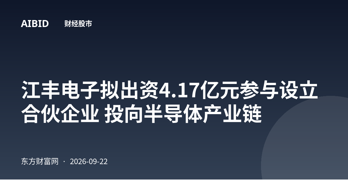 江丰电子拟出资4.17亿元参与设立合伙企业 投向半导体产业链
