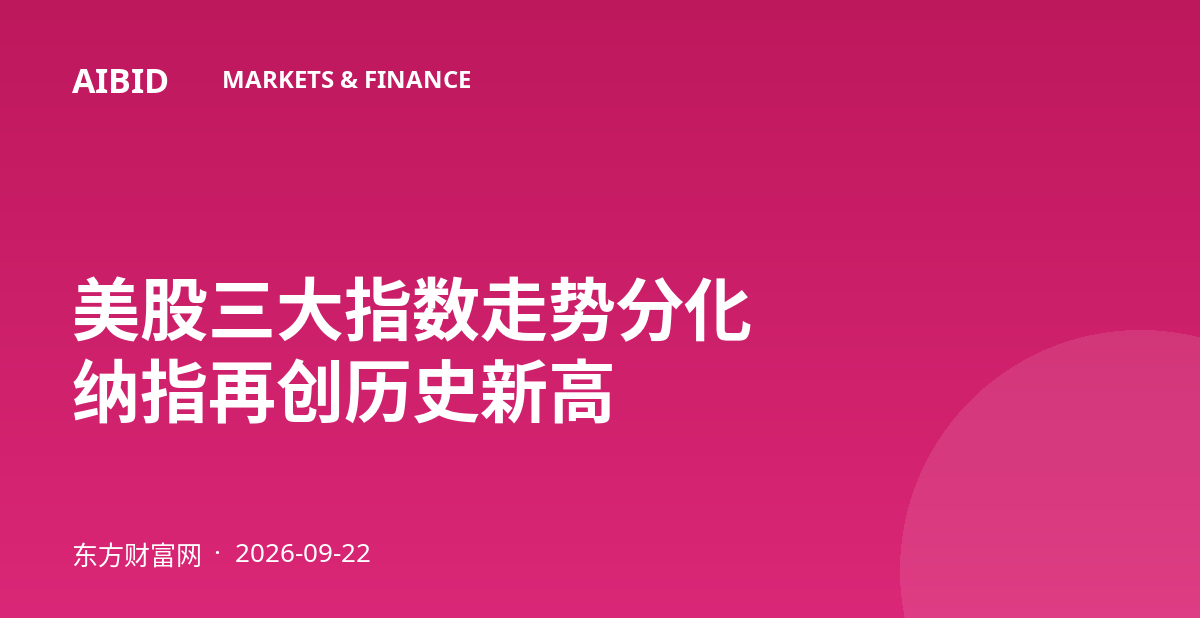 美股三大指数走势分化 纳指再创历史新高