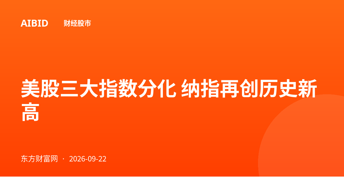 美股三大指数分化 纳指再创历史新高