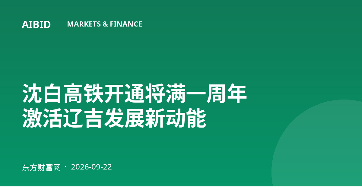 沈白高铁开通将满一周年 激活辽吉发展新动能