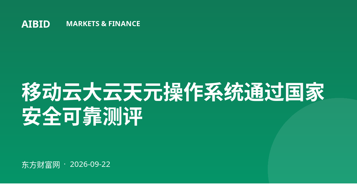 移动云大云天元操作系统通过国家安全可靠测评