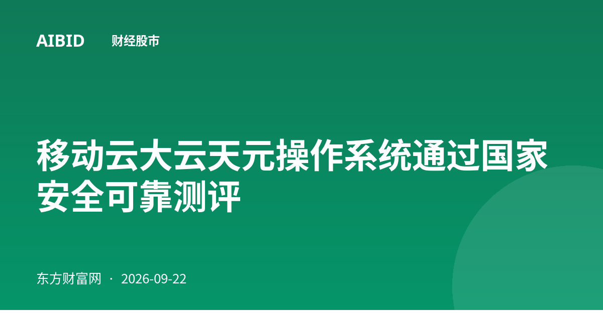 移动云大云天元操作系统通过国家安全可靠测评