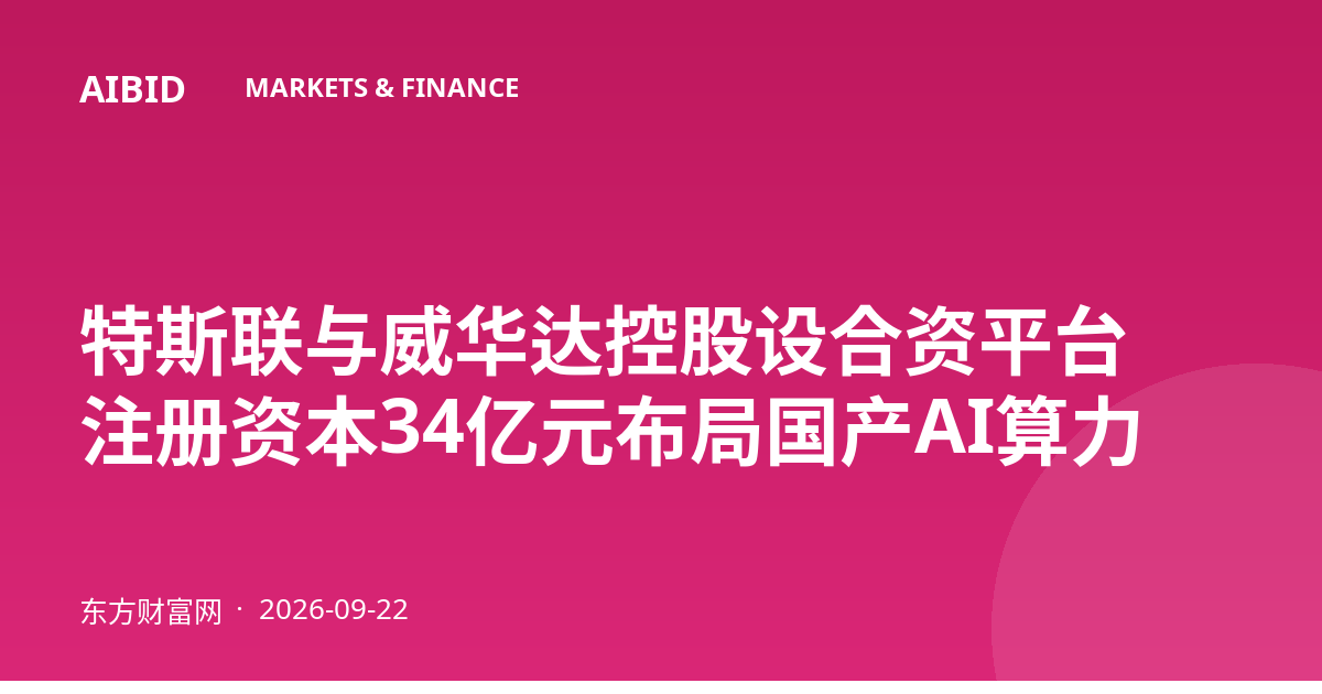 特斯联与威华达控股设合资平台 注册资本34亿元布局国产AI算力
