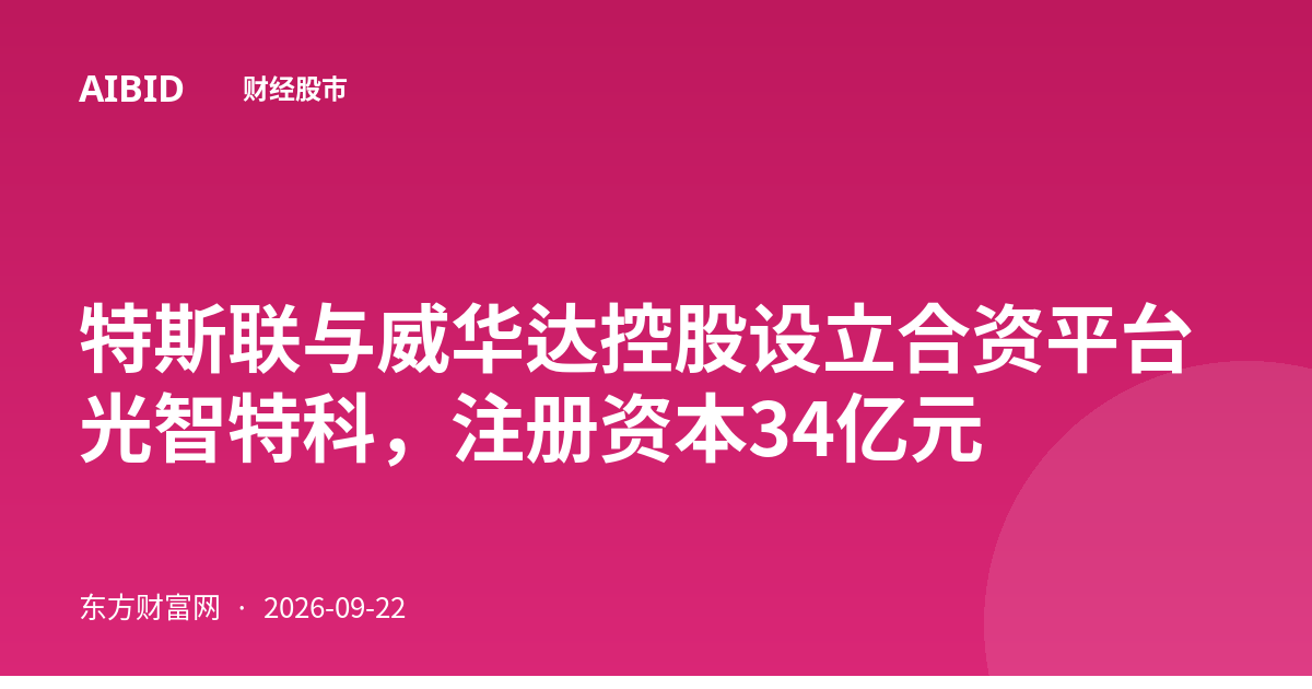 特斯联与威华达控股设立合资平台光智特科,注册资本34亿元