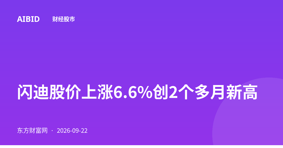 闪迪股价上涨6.6%创2个多月新高