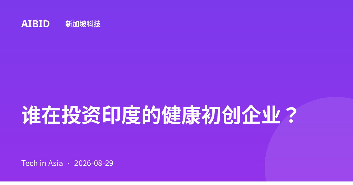 谁在投资印度的健康初创企业？