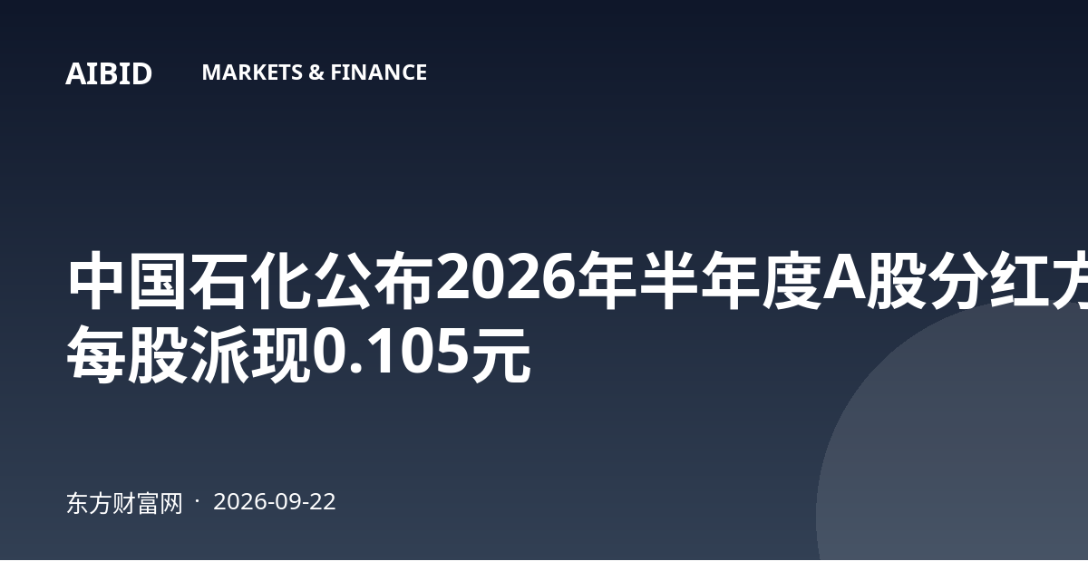 中国石化公布2026年半年度A股分红方案 每股派现0.105元