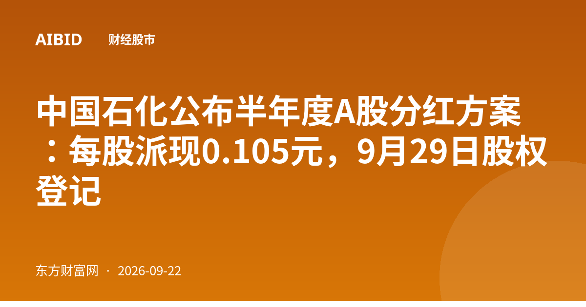 中国石化公布半年度A股分红方案：每股派现0.105元，9月29日股权登记