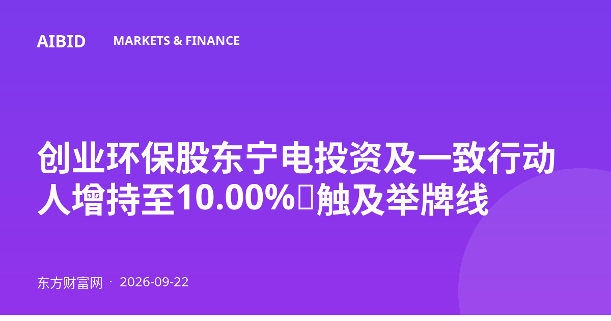 创业环保股东宁电投资及一致行动人增持至10.00%，触及举牌线