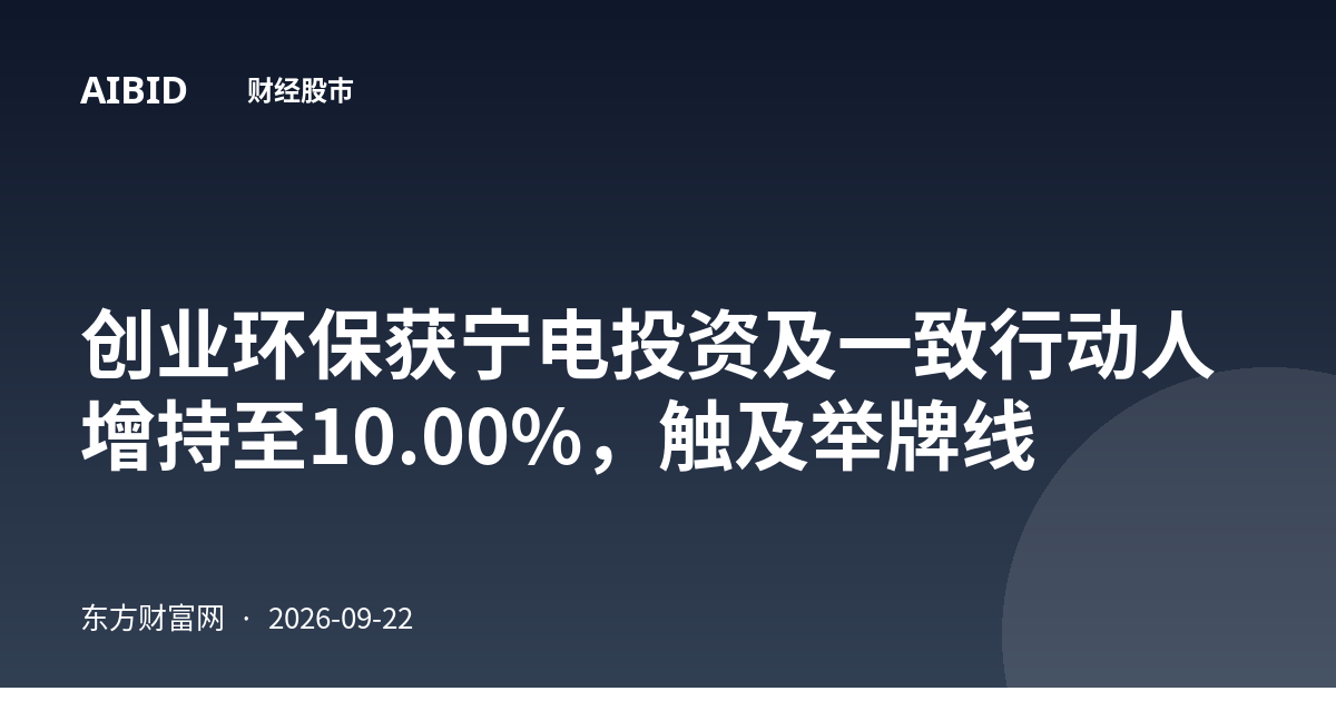 创业环保获宁电投资及一致行动人增持至10.00%，触及举牌线
