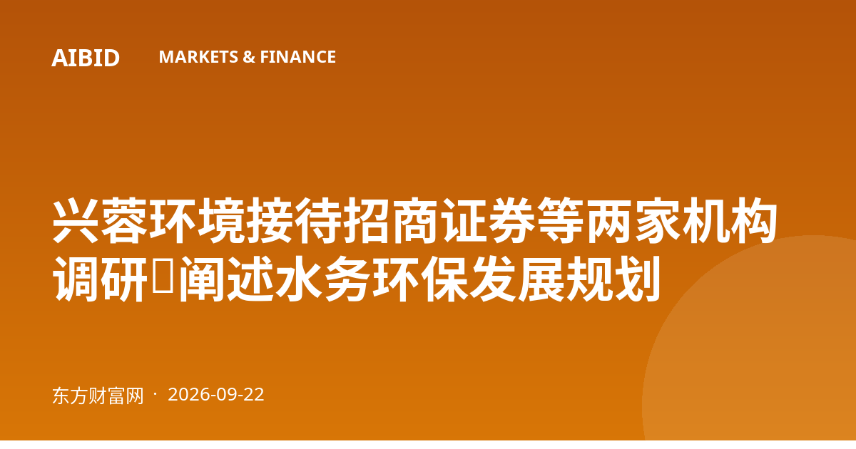 兴蓉环境接待招商证券等两家机构调研，阐述水务环保发展规划