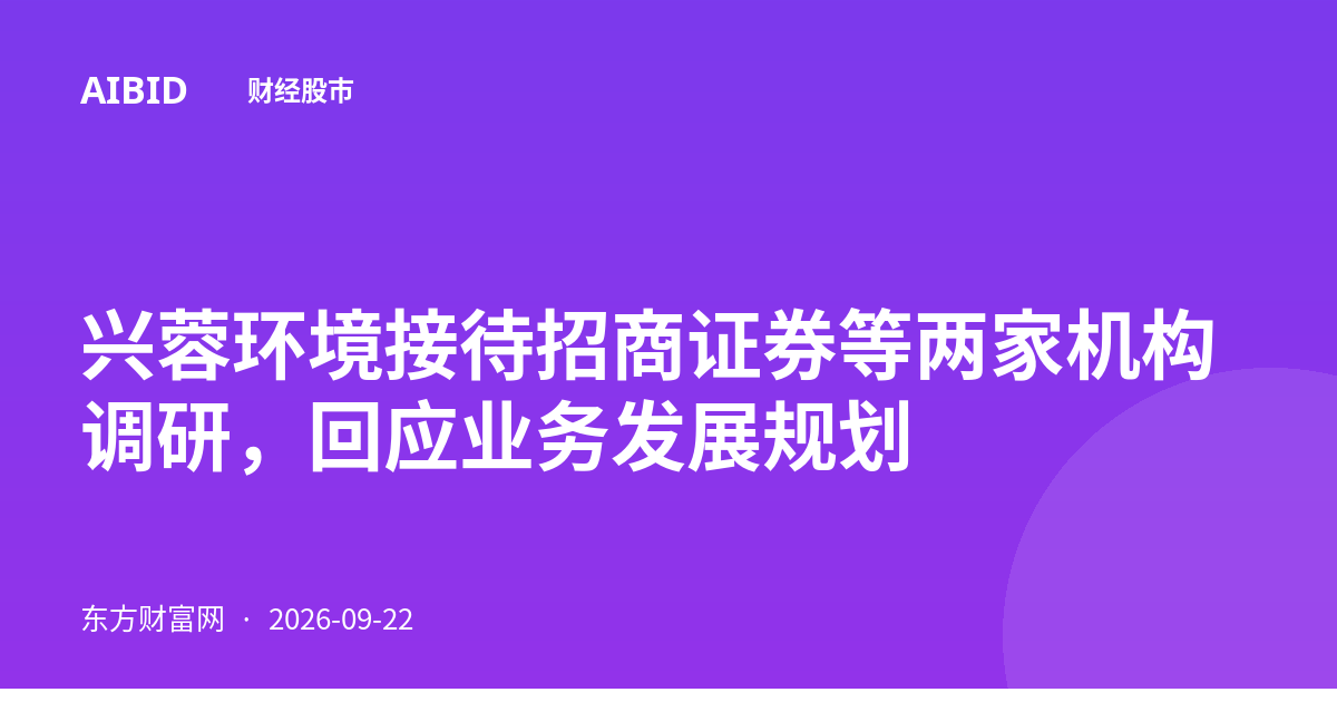 兴蓉环境接待招商证券等两家机构调研,回应业务发展规划
