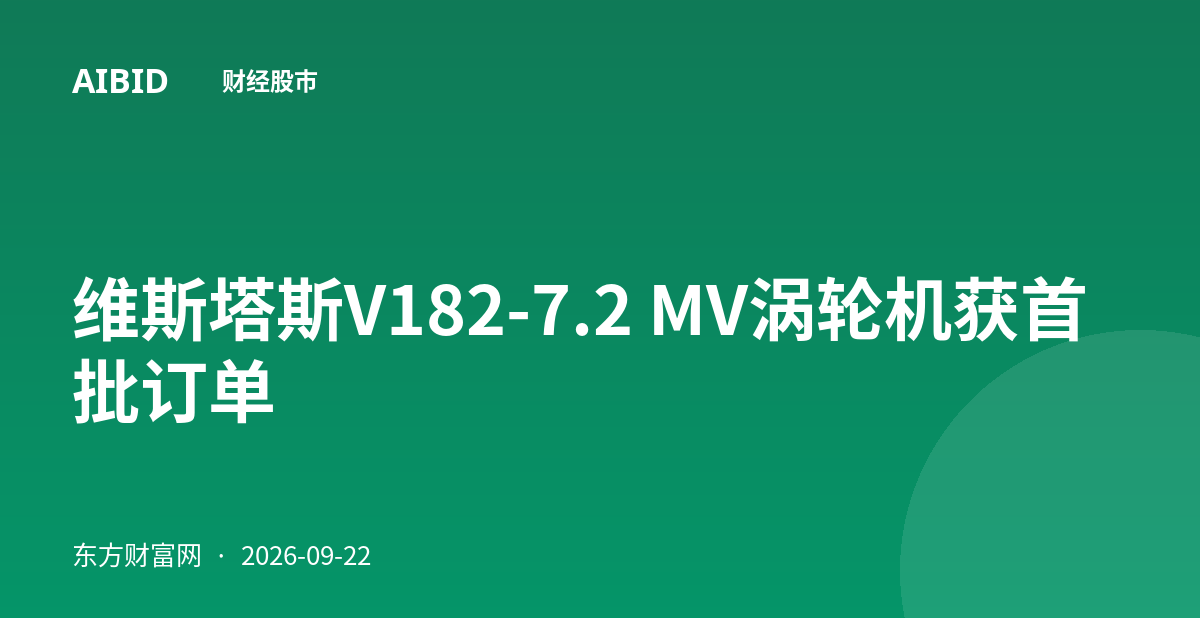 维斯塔斯V182-7.2 MV涡轮机获首批订单