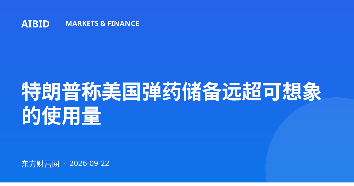 特朗普称美国弹药储备远超可想象的使用量