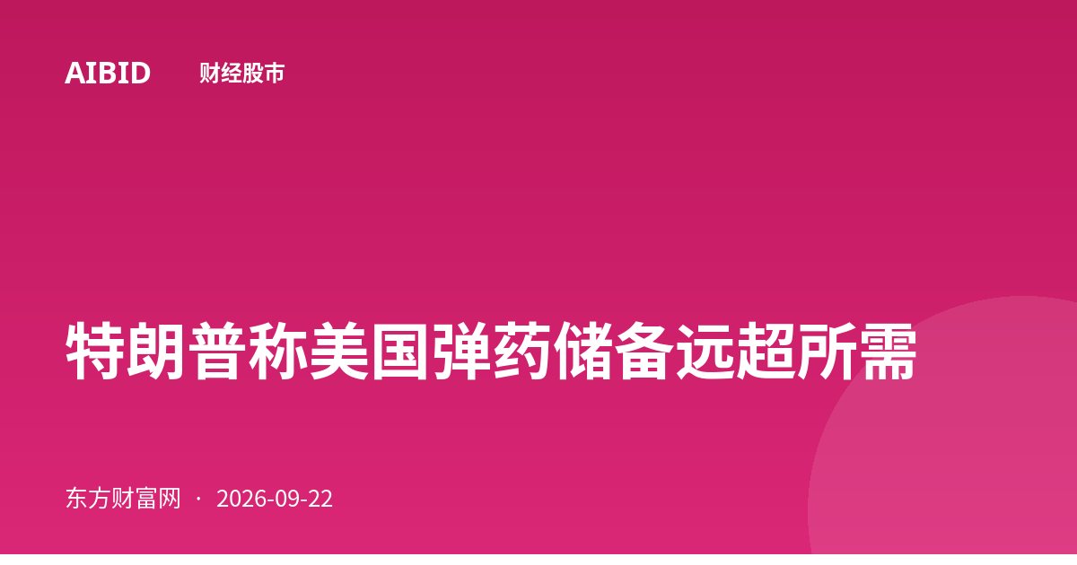 特朗普称美国弹药储备远超所需