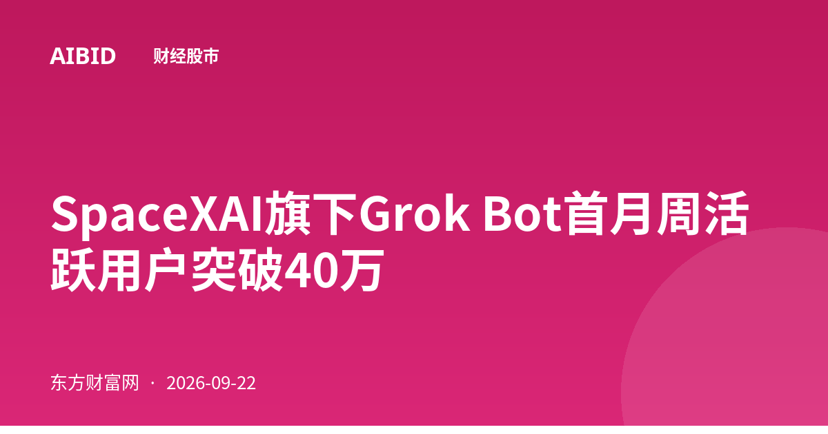 SpaceXAI旗下Grok Bot首月周活跃用户突破40万