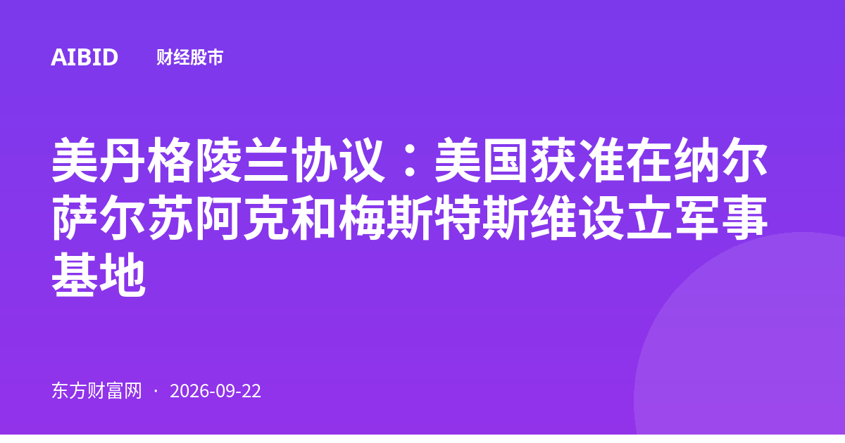 美丹格陵兰协议：美国获准在纳尔萨尔苏阿克和梅斯特斯维设立军事基地