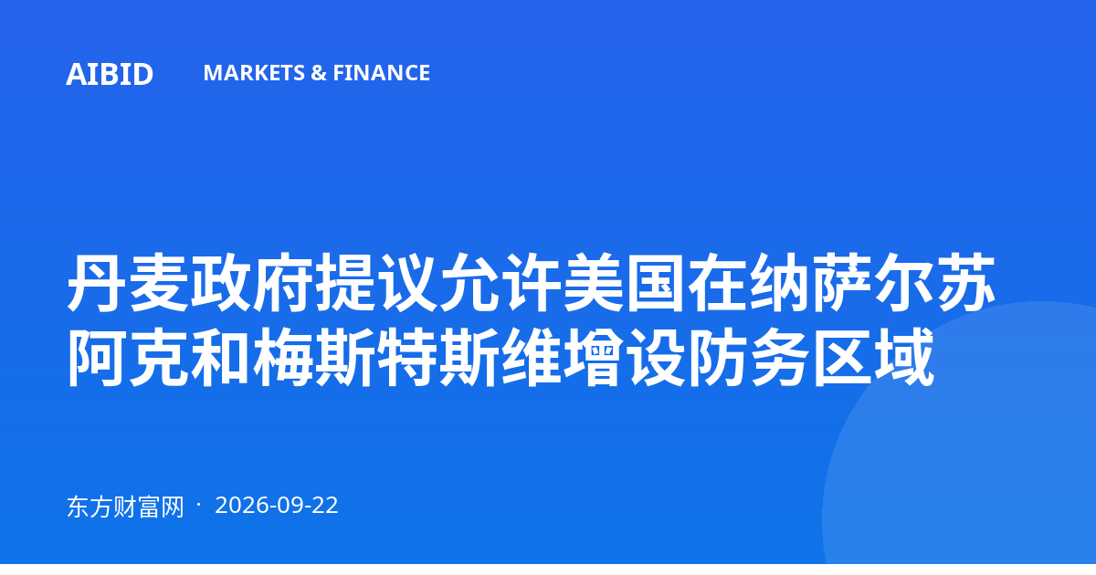 丹麦政府提议允许美国在纳萨尔苏阿克和梅斯特斯维增设防务区域