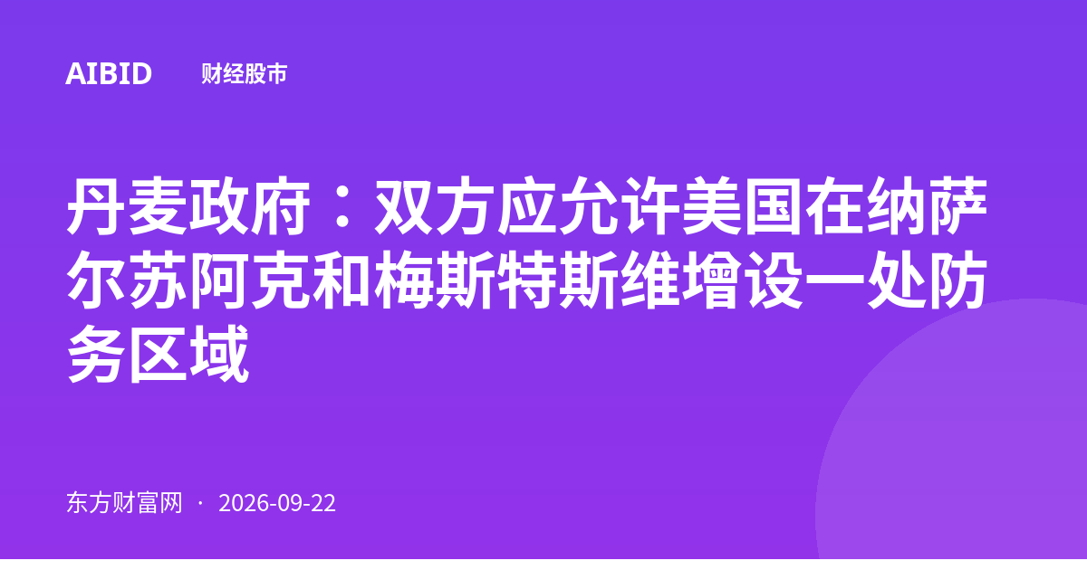 丹麦政府：双方应允许美国在纳萨尔苏阿克和梅斯特斯维增设一处防务区域