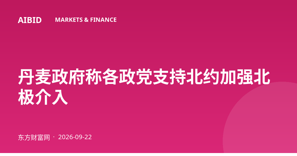丹麦政府称各政党支持北约加强北极介入