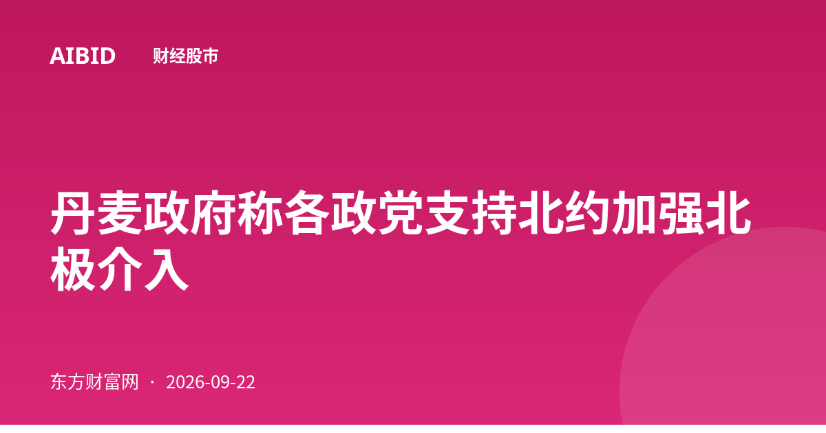 丹麦政府称各政党支持北约加强北极介入