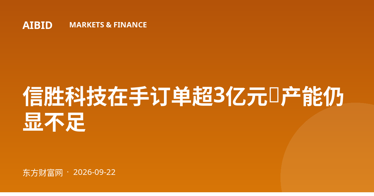 信胜科技在手订单超3亿元，产能仍显不足