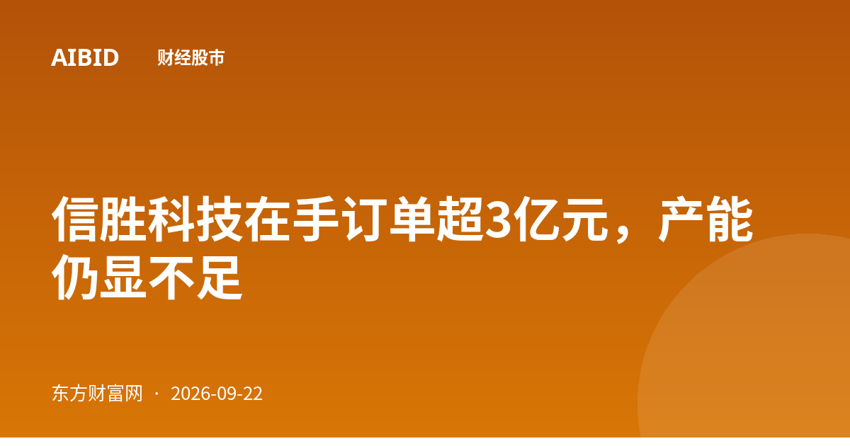 信胜科技在手订单超3亿元，产能仍显不足