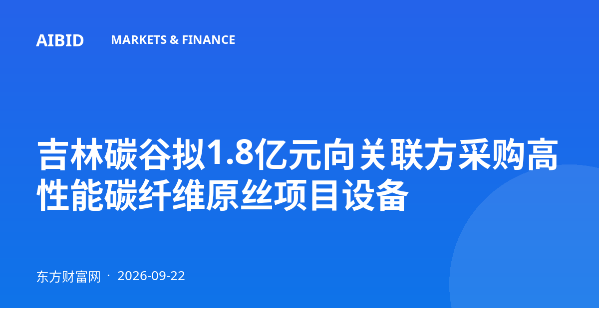 吉林碳谷拟1.8亿元向关联方采购高性能碳纤维原丝项目设备