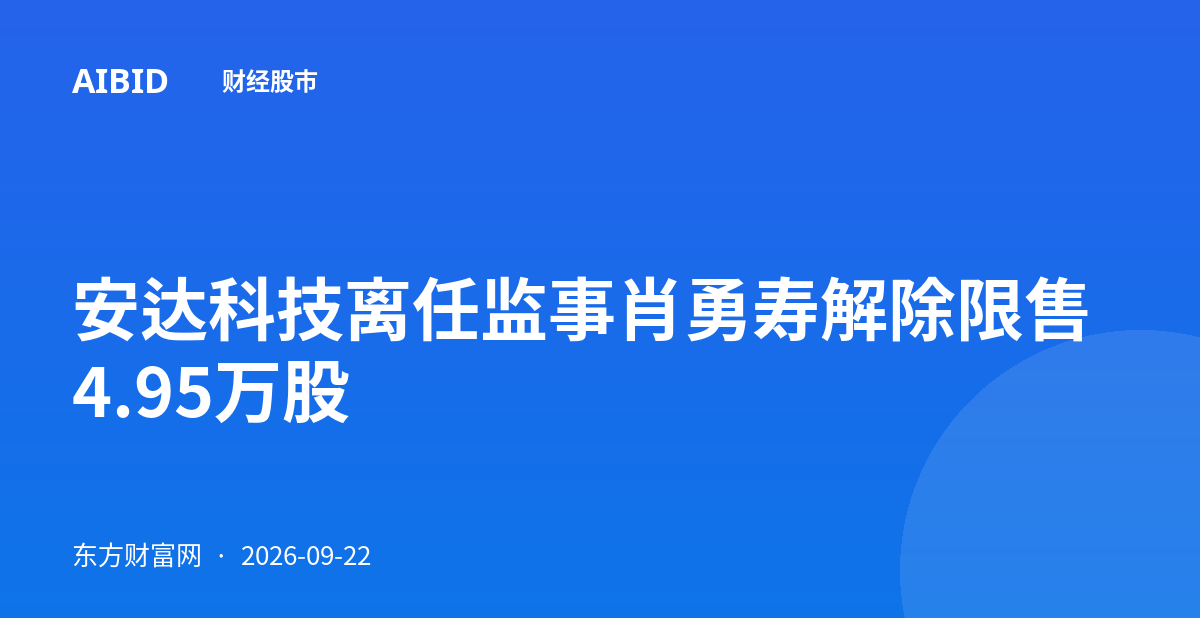安达科技离任监事肖勇寿解除限售4.95万股