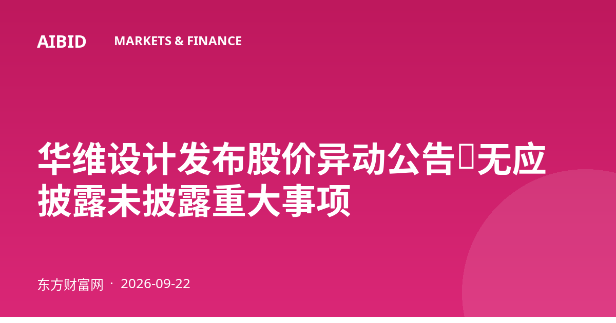 华维设计发布股价异动公告：无应披露未披露重大事项