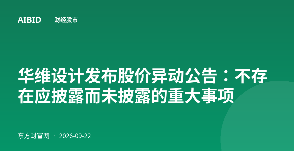 华维设计发布股价异动公告：不存在应披露而未披露的重大事项