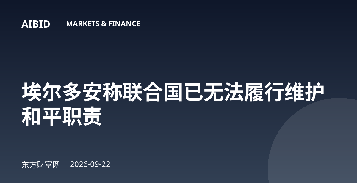 埃尔多安称联合国已无法履行维护和平职责
