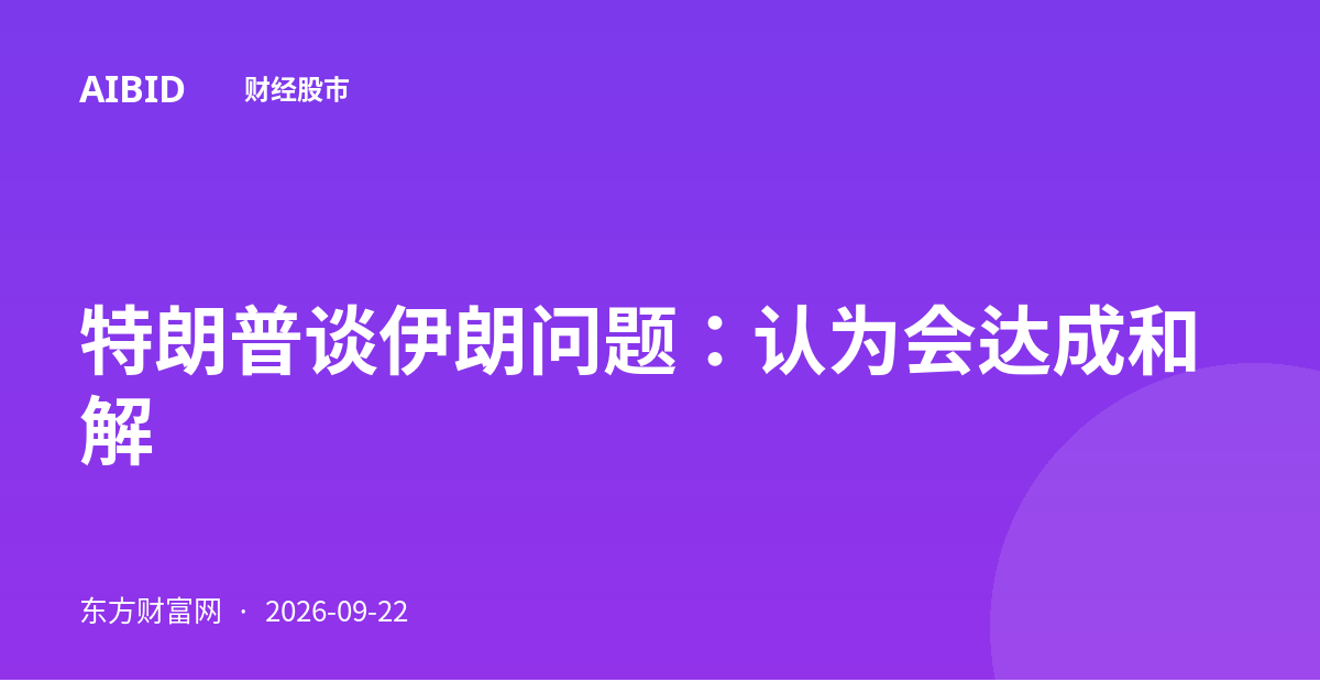 特朗普谈伊朗问题:认为会达成和解