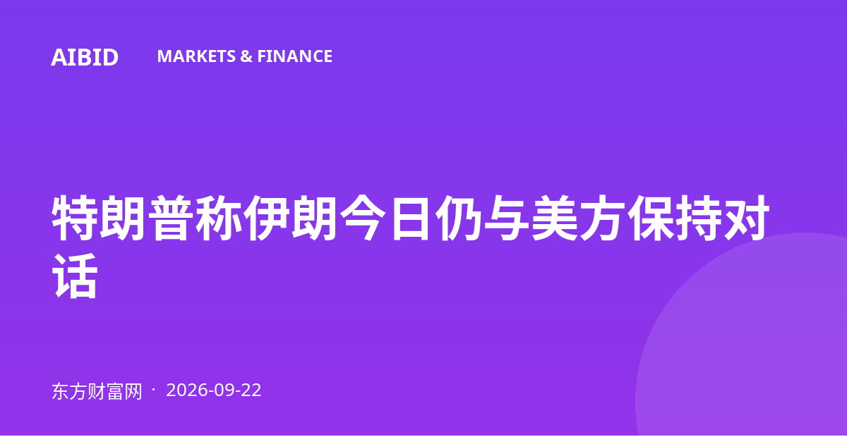特朗普称伊朗今日仍与美方保持对话