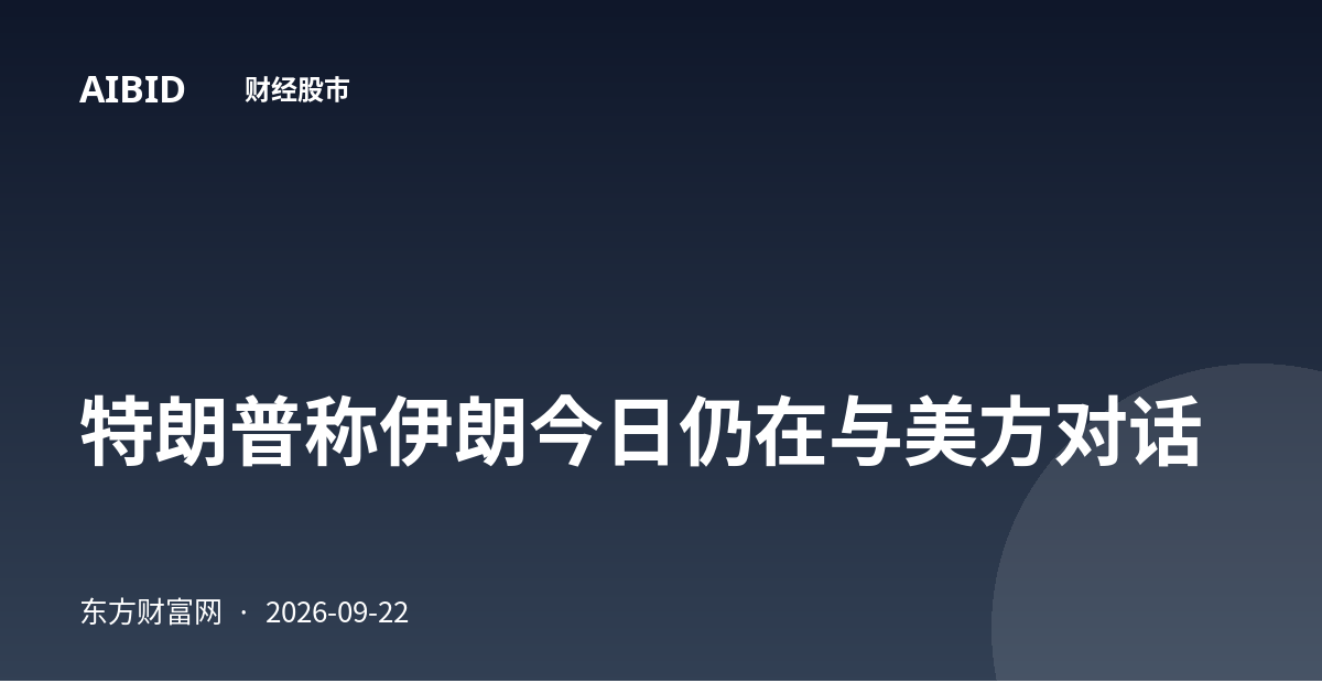特朗普称伊朗今日仍在与美方对话