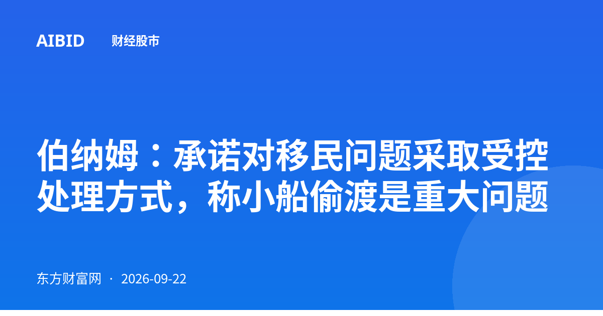 伯纳姆：承诺对移民问题采取受控处理方式，称小船偷渡是重大问题