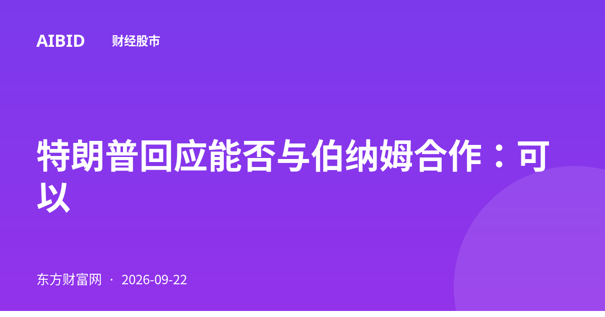 特朗普回应能否与伯纳姆合作:可以