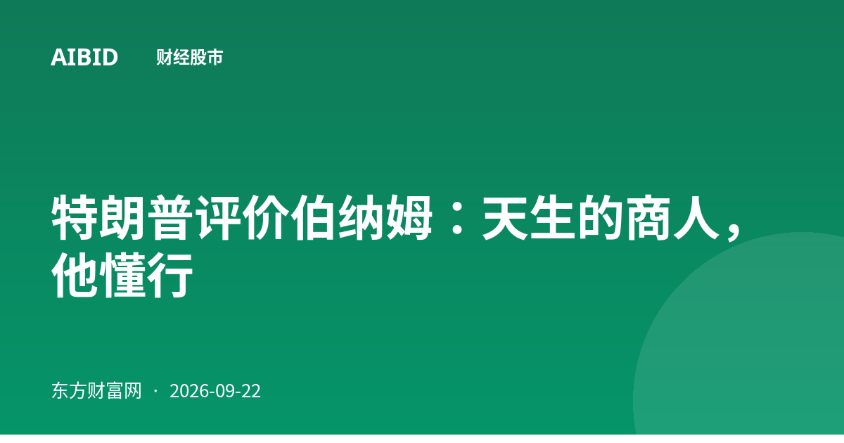 特朗普评价伯纳姆：天生的商人，他懂行