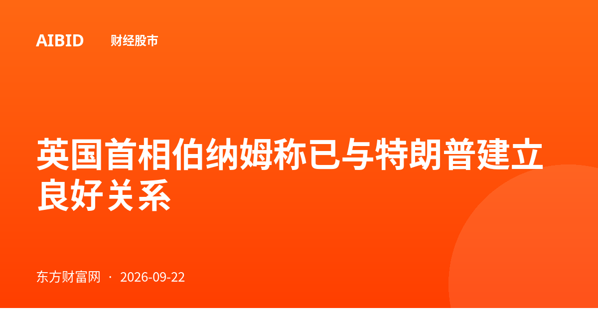 英国首相伯纳姆称已与特朗普建立良好关系