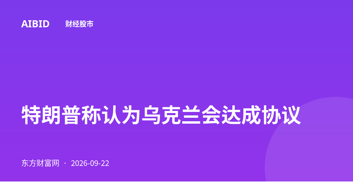 特朗普称认为乌克兰会达成协议