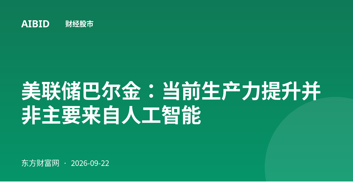 美联储巴尔金：当前生产力提升并非主要来自人工智能