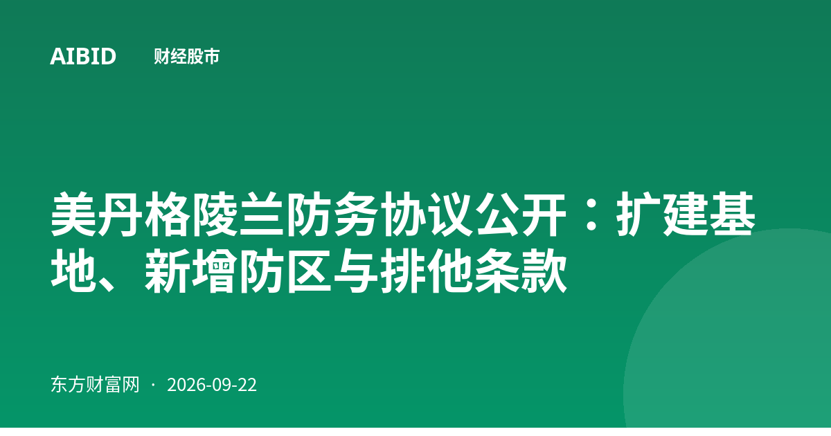 美丹格陵兰防务协议公开：扩建基地、新增防区与排他条款