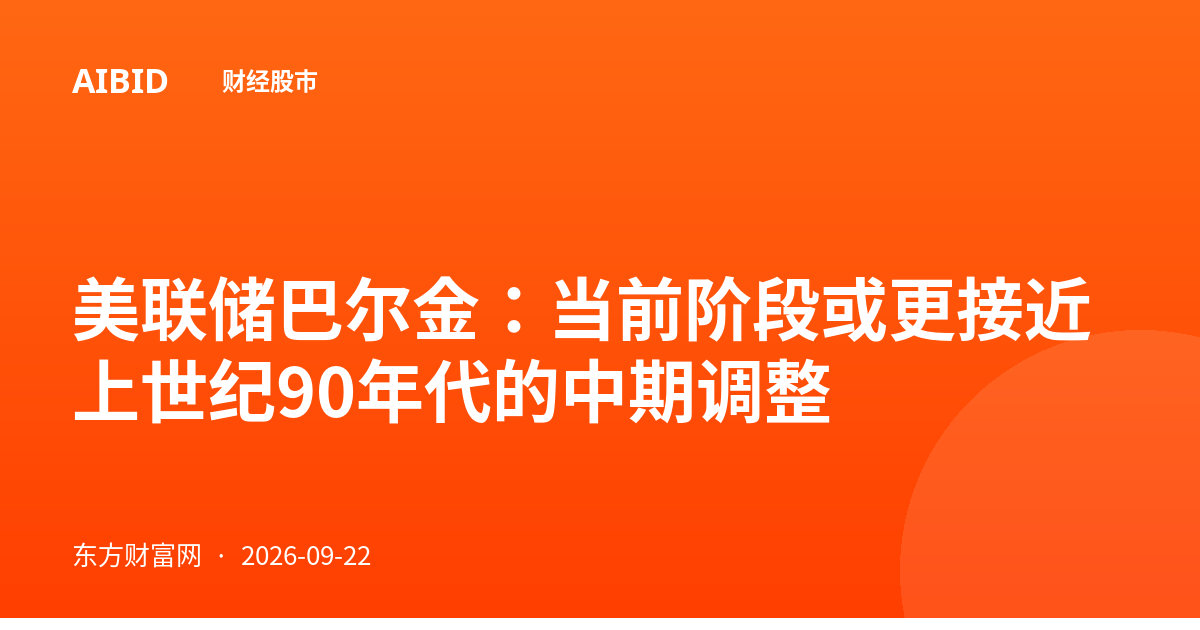 美联储巴尔金：当前阶段或更接近上世纪90年代的中期调整