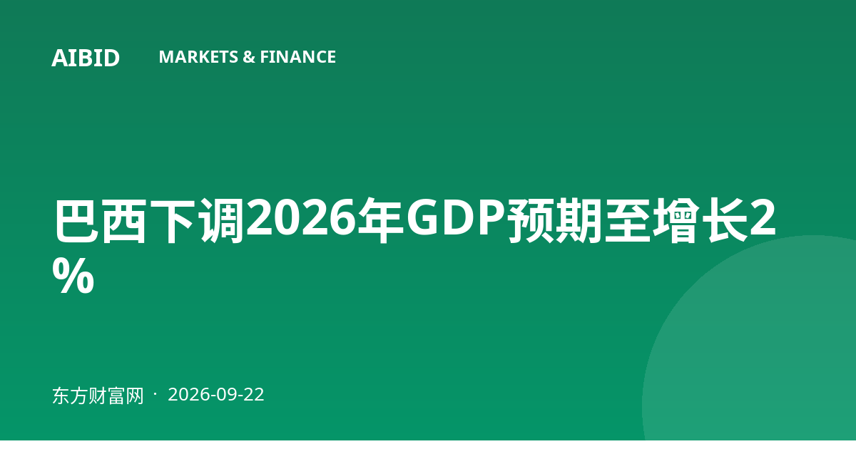 巴西下调2026年GDP预期至增长2%