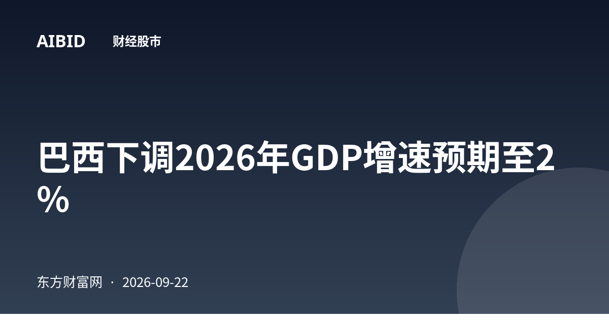 巴西下调2026年GDP增速预期至2%
