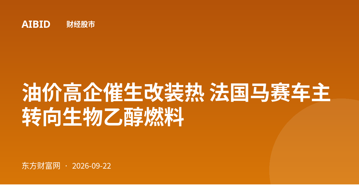 油价高企催生改装热 法国马赛车主转向生物乙醇燃料