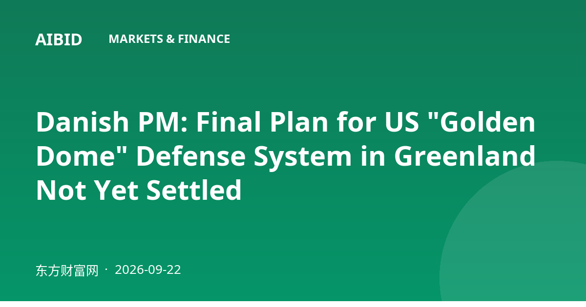Danish PM: Final Plan for US "Golden Dome" Defense System in Greenland Not Yet Settled