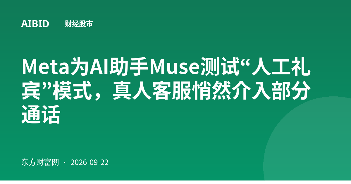 Meta为AI助手Muse测试“人工礼宾”模式，真人客服悄然介入部分通话