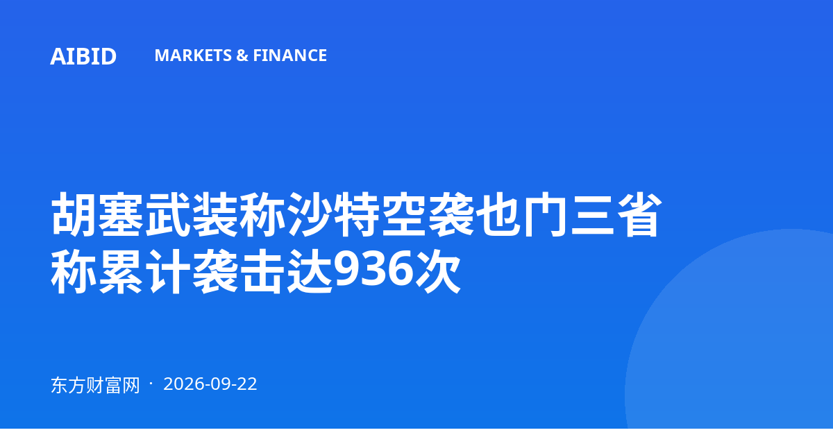 胡塞武装称沙特空袭也门三省 称累计袭击达936次