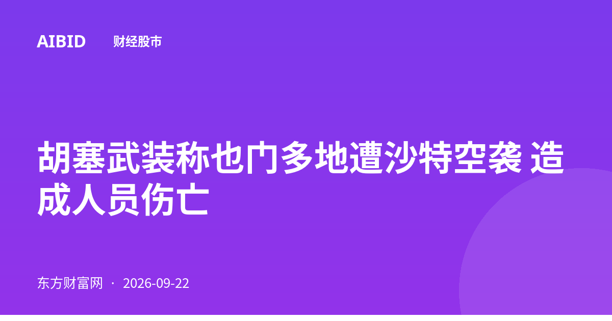 胡塞武装称也门多地遭沙特空袭 造成人员伤亡